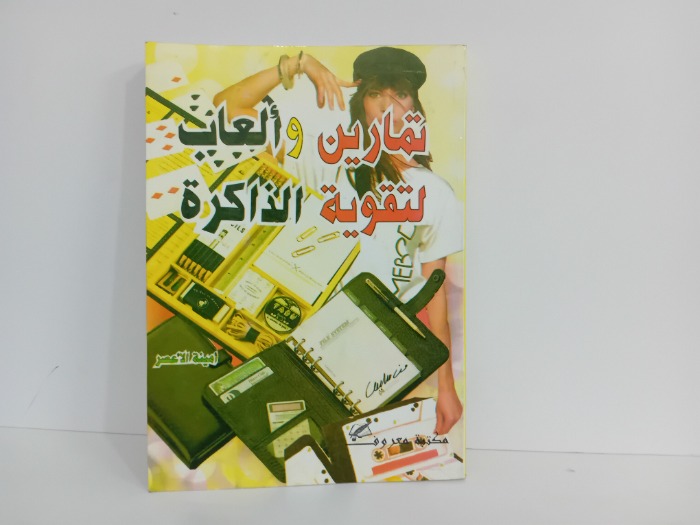 تمارين والعاب لتقوية الذاكرة