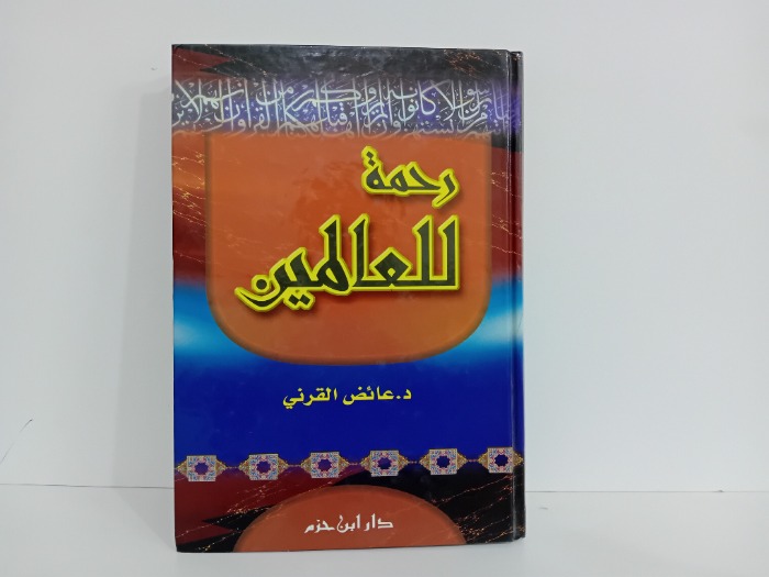 رحمة للعالمين