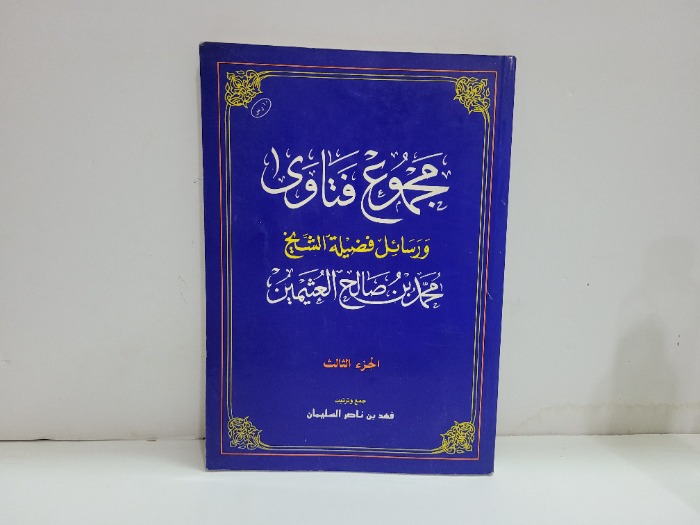 مجموع فتاوى ج3