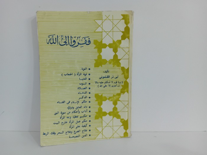 ففرو الى الله