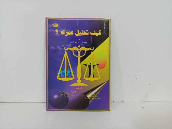 كيف تطيل عمرك