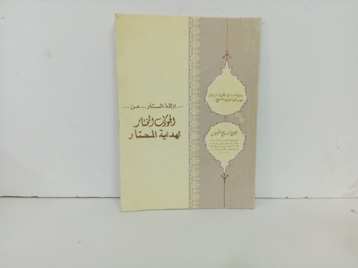 ازالة الستار عن الجواب المختار لهدية المحتار