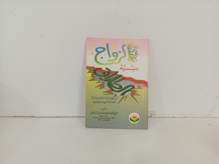 الزواج بنية الطلاق