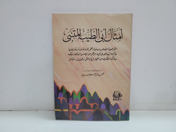 امثال ابي الطيب المتنبي