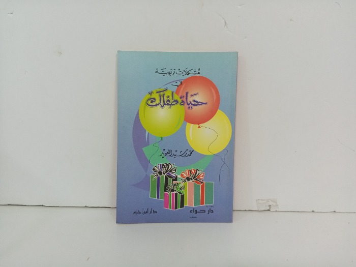 مشكلات تربوية في حياة طفلك