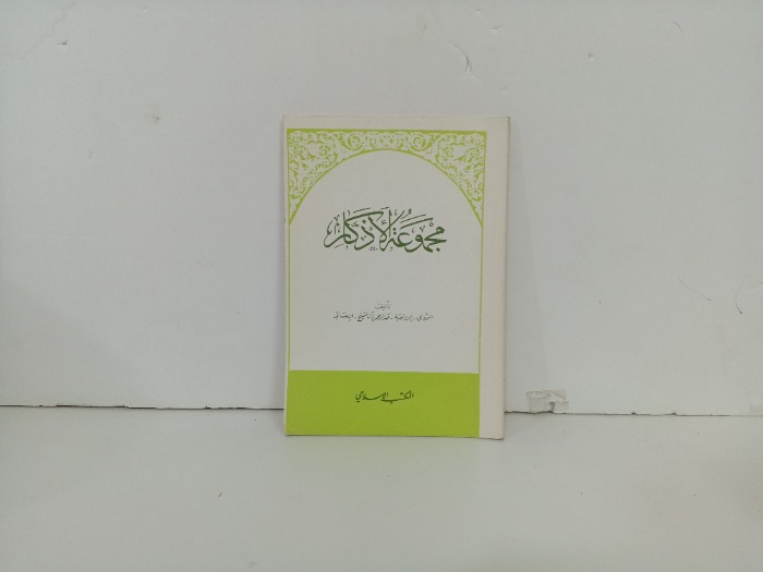 مجموعة الاذكار