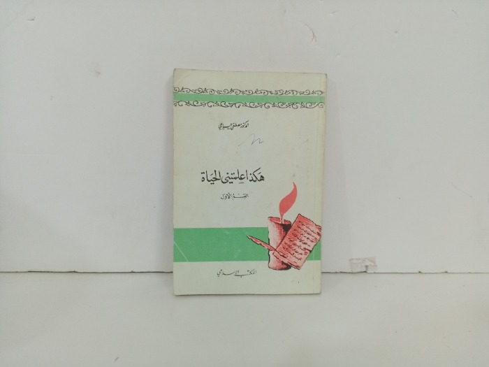 هكذا علمتني الحياة