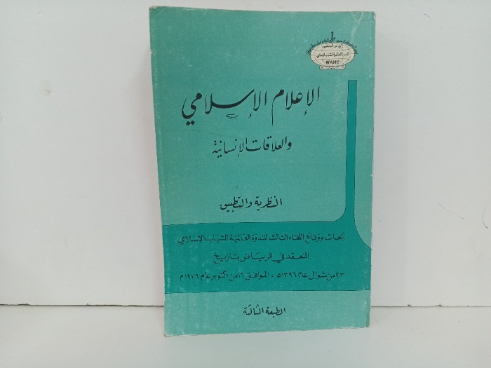 الاعلام الاسلامي والعلاقات الانسانية