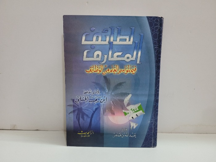 لطائف المعارف