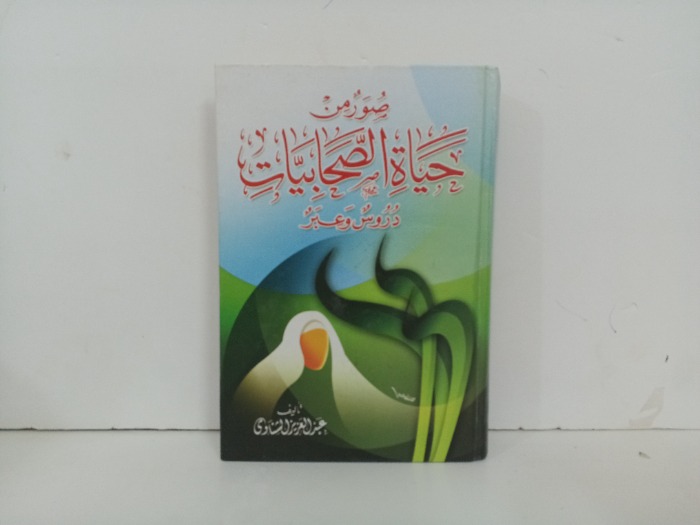 صور من حياة الصحابيات دروس وعبر