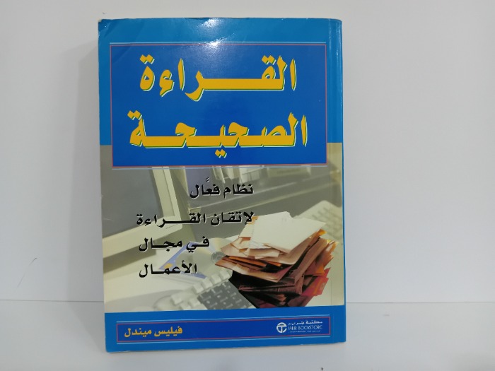 القراءة الصحيحة