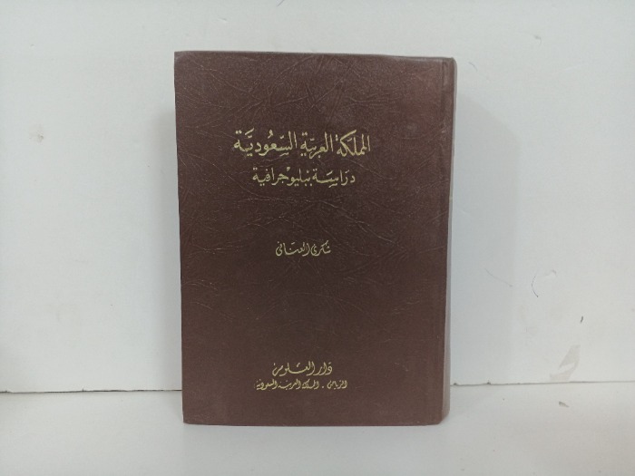 المملكة العربية السعودية  دراسة ببليوجرافية