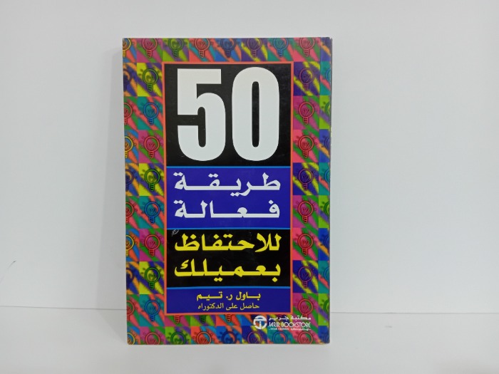 25 طريقة فعالة للاحتفاظ بعميلك