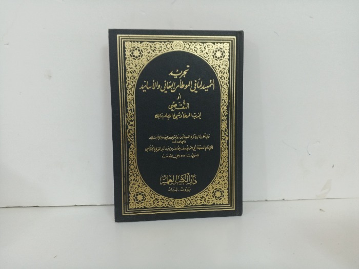 التمهيد الما في الموطامن المعاني والاسانيد