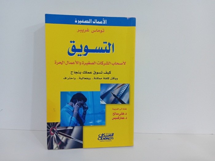 التسويق لاصحاب الشركات الصغيرة