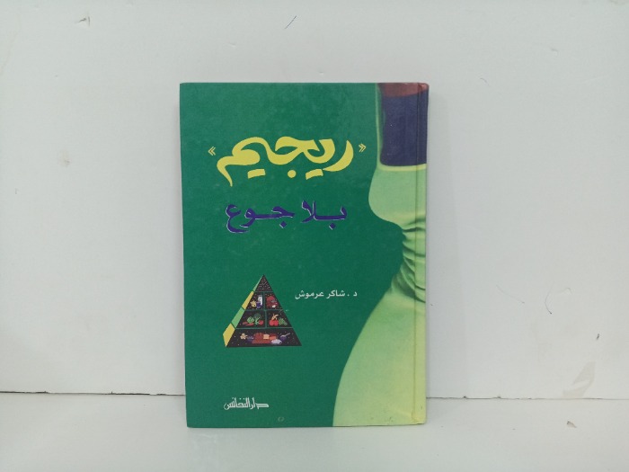 رجيم بلا جوع
