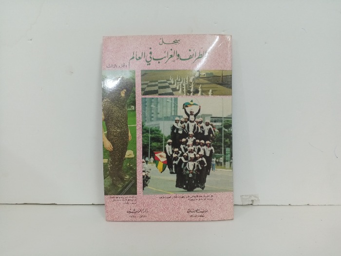 سجل الطرائف والغرائب في العالم ج3