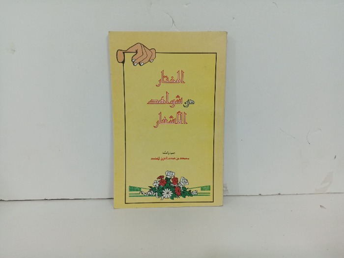 المختار من شواهد الاشعار 