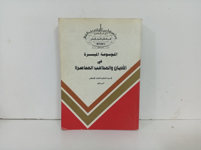 الموسوعة الميسرة في الاديان والمذاهب المعاصرة