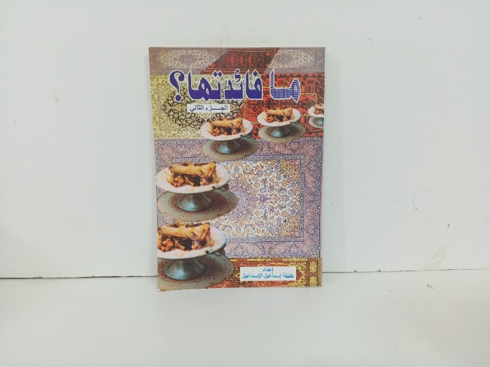 ما فائدتها ج2