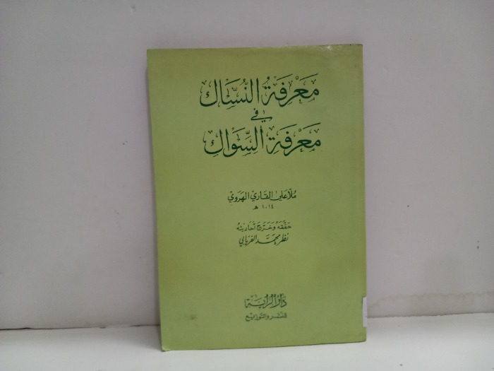 معرفة النساك في معرفة السواك
