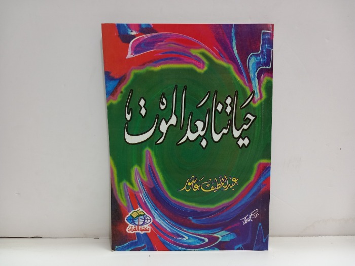 حياتنا بعد الموت