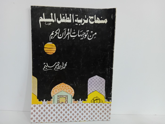 منهاج تربية الطفل المسلم