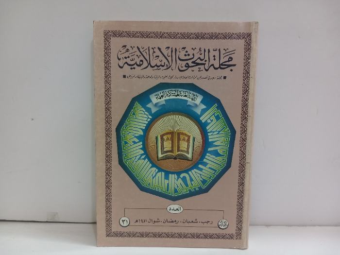 مجلة البحوث الاسلامية العدد 31
