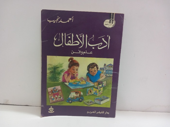 ادب الاطفال علم وفن