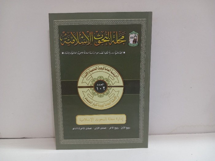 مجلة البحوث الاسلامية العدد 102