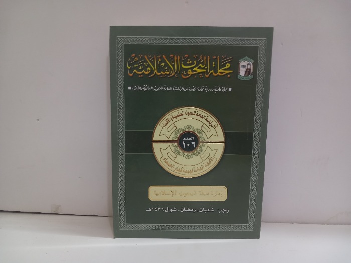 مجلة البحوث الاسلامية العدد 106