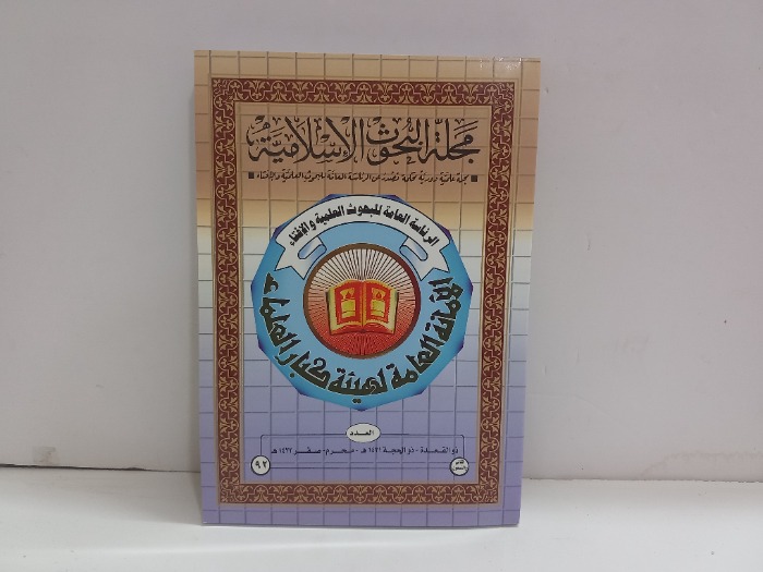 مجلة البحوث الاسلامية العدد 92