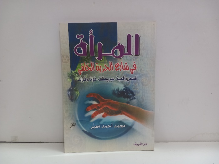 المراة في شارع الحرية