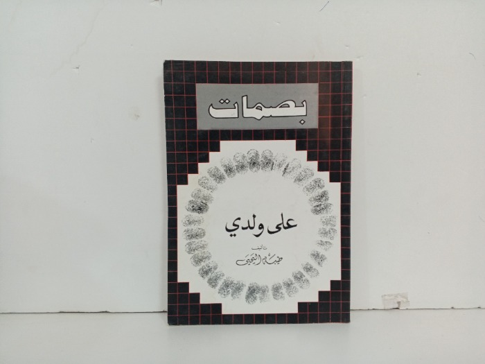 بصمات على ولدي
