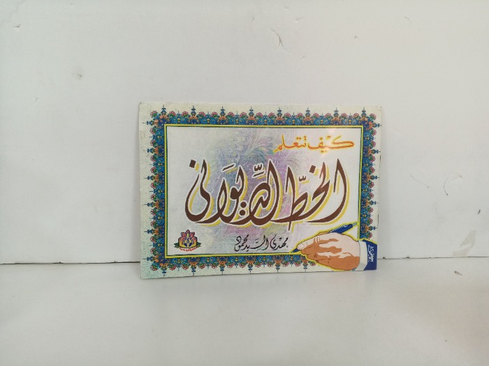 كيف تتعلم الخط الديواني