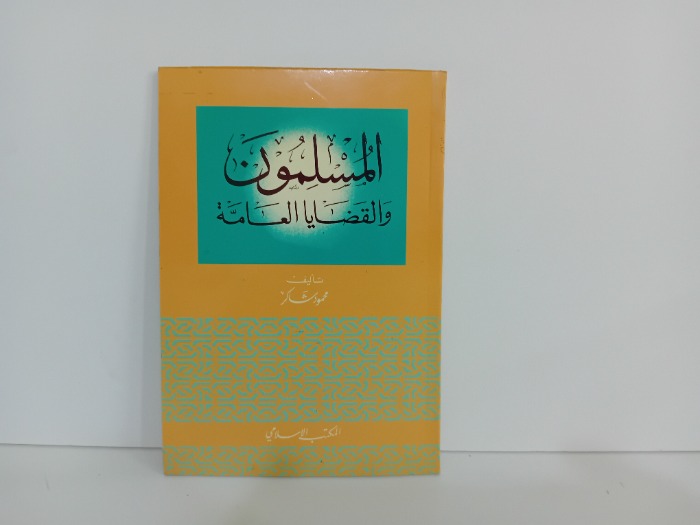 المسلمون والقضايا العامة