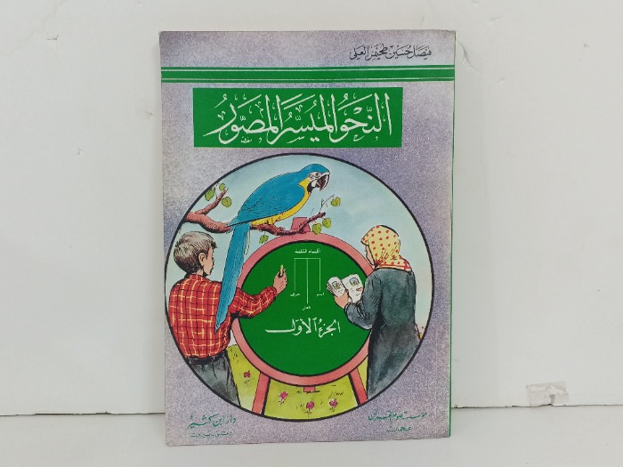 النحو الميسر المصورة ج1