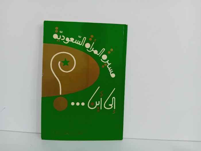 مسيرة المراة السعودية الى اين