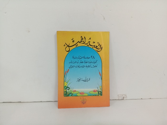 التعبير الجميل