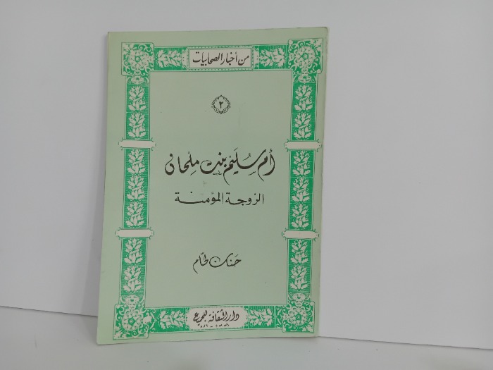 ام سليم بنت ملحان الزوجة المؤمنة