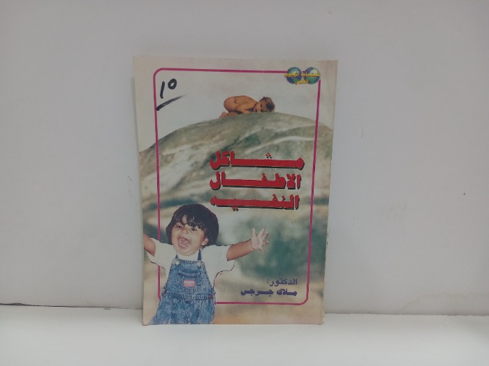 مشاكل الاطفال النفسية