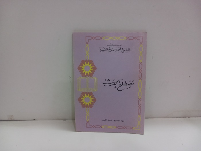 مصطلح الحديث 
