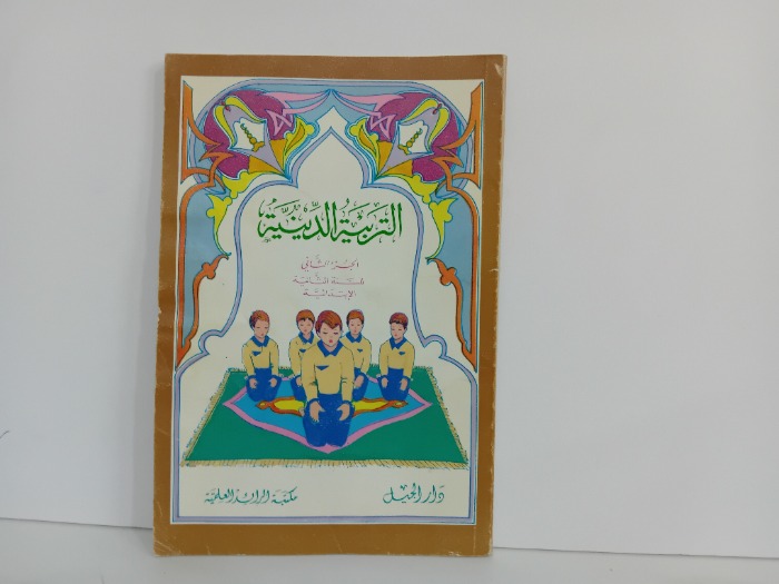 التربية الدينية ج