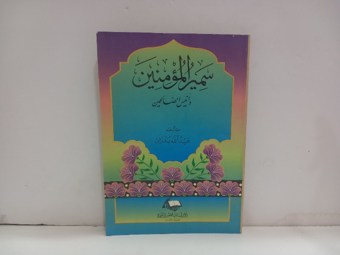 سمير المؤمنين وانيس الصالحين