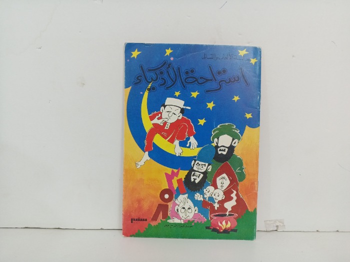 استراحة الاذكياء