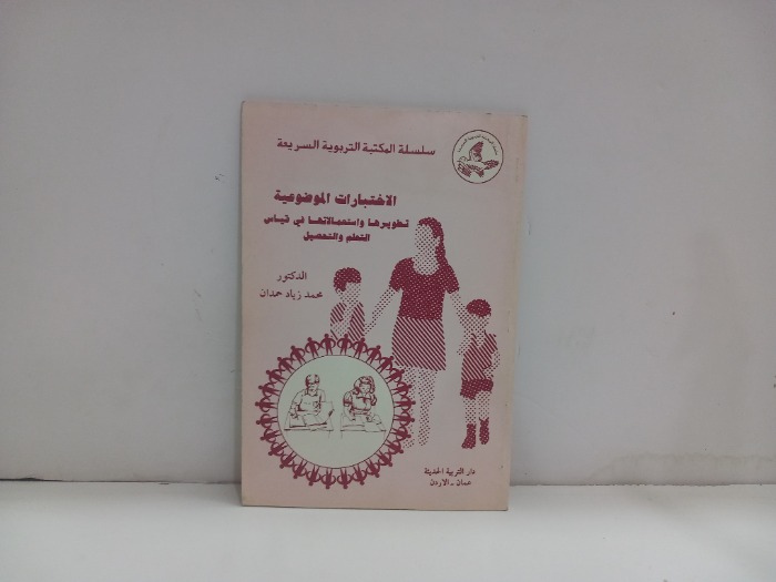 الاختبارات الموضوعية 