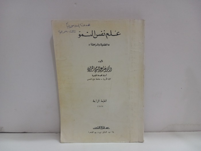علم النفس النمو