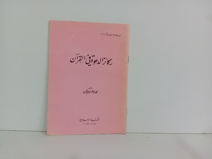 ركائز الدعوة في القران