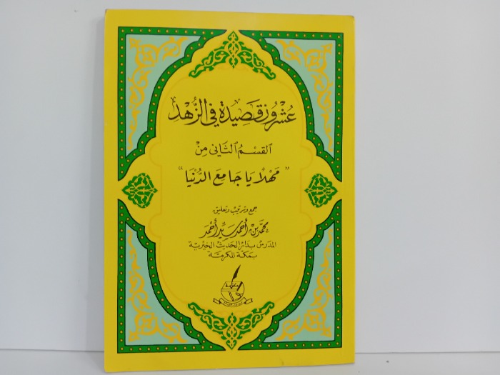 عشرون قصيدة في الزهد