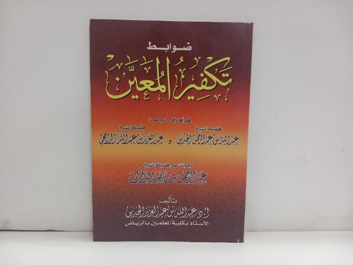 ضوابط تكفير المعين